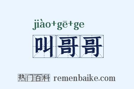 叫哥哥是什么意思的图片